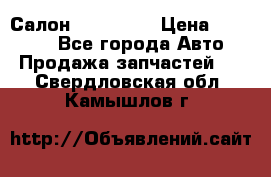 Салон Mazda CX9 › Цена ­ 30 000 - Все города Авто » Продажа запчастей   . Свердловская обл.,Камышлов г.